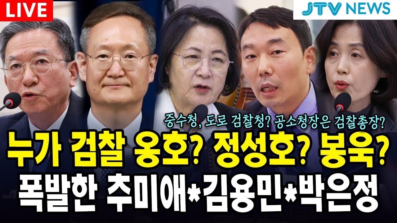 (🔴주말엔 법사위 ) 누가 검찰 옹호? 정성호? 봉욱? 폭발한 추미애*김용민*박은정 | 법제사법위원회