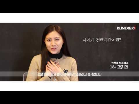 [건택사단] 가천대 최종합격 - 18기 강지연