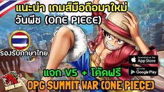 แนะนำเกมส์มือถือ วันพีช (One Piece) มาใหม่ OPG Summit War ภาษาไทย แจก V5 + โค้ดฟรี