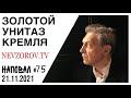 Невзоров. Сон Кремля, Робот черепаха, посадки, пытки, йога, РПЦ, Достоевский и рождение Шамана.