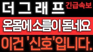 더그래프코인[긴급속보] 온몸에 소름이 돋네요. 이건 분명한 '신호'입니다. #더그래프전망 #더그래프코인전망 #더그래프 #더그래프코인