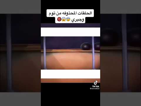 حلقات محذوفه من كرتون توم وجيري