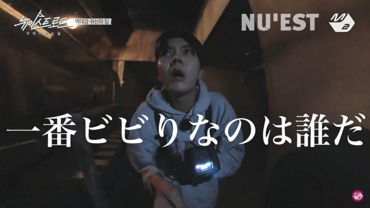 NU'EST VS 戦慄迷宮 [日本語字幕]   NU'EST ROAD Ep.4