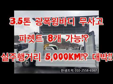 광폭 윙바디 3.5톤 파렛트 8개 가능!? 실주행거리 5,000KM !? 무사고!! 대박!!