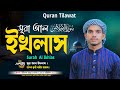 Quran Tilawat | Surah Al-Ikhlas | সূরা ইখলাস | ক্বারী হাফেজ শামীম আহমদ | কুরআন তিলাওয়াত | Elahi Sur