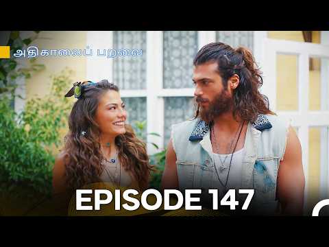 அதிகாலைப் பறவை - Day Dreamer Episode 147 (Tamil Dubbed)