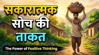 The Power of Positive Thinking | Motivational Story
