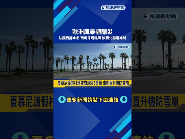 歐洲風暴頻釀災 法國西部水患 波蘭北部遭冰封－民視新聞