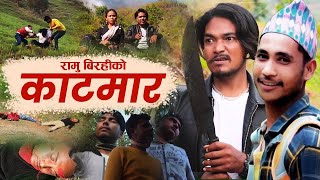 New Nepali Song | Rukum KAnda|रुकुम काण्ड | Rukuma Jajarko Kanda| Ramu Birahi New Song 2077/2020