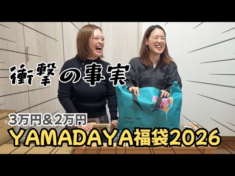 2026 Lucky Bag Opening [Yamadaya 30,000 Yen & 20,000 Yen] Shocking