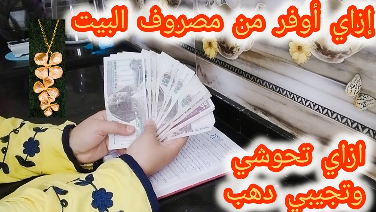 20فكرة للتوفير من مصروف البيت🌿ازاي احوش واعمل ثروة من غير تعب ولا شغل🌿واجيب كل اللي نفسي فيه💰