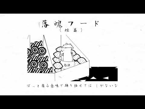 落魄フード （蛙篇 COVER）/ 初音ミク