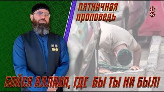 БОЙСЯ АЛЛАХА, ГДЕ БЫ ТЫ НИ БЫЛ! | Шейх Адам Шахидов