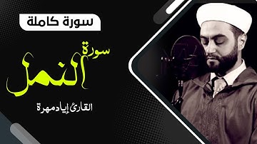 سورة النمل كاملة بصوت جميل جدا جدا  | القارئ إياد مهرة Surah An-Naml  Full HD