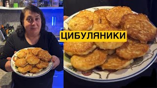 видео: ЯК СМАЧНО ПРИГОТУВАТИ ЦИБУЛЯНИКИ | Олена Томашевська картинка: ЯК СМАЧНО ПРИГОТУВАТИ ЦИБУЛЯНИКИ | Олена Томашевська