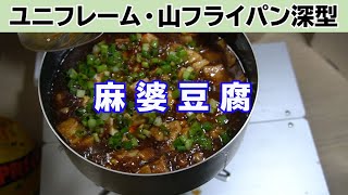 ユニフレーム・山フライパン深型で「麻婆豆腐」