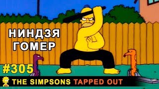 Мультшоу Ниндзя Гомер The Simpsons Tapped Out