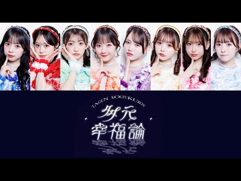 「多元幸福論 / CUTIE STREET」歌割り