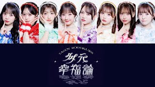 「多元幸福論 / CUTIE STREET」歌割り