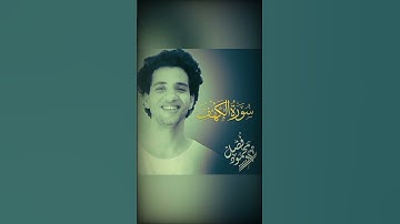 محمود فضل 🤍 بصوت مريح جداً وخاشع قراءه جميلة جدا لسورة الكهف ✨🕊️ يوم الجمعة