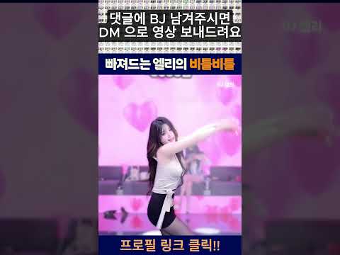 엘리의 비틀비틀 #엑셀방송 #엑셀 #팬더티비 #팬더 #릴스추천 #엘리 #미모 #직캠
