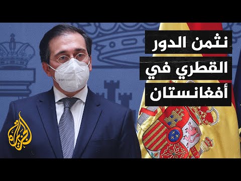 خلال مؤتمر صحفي بالدوحة.. وزير خارجية إسبانيا: قلقون بشأن الوضع السياسي والاقتصادي في أفغانستان