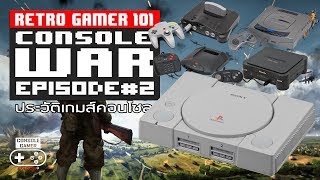 Console War #02 สงครามเกมคอนโซล [Retro Gamer 101:Console History]