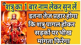 शत्रु नाशक दुर्गा मंत्र || शत्रु का 1 बार नाम लेकर सुन लें,शत्रु पागल होकर सड़कों पर भीख मांगेगा 💯