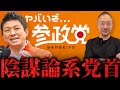 【選挙特番】神谷だけは信用できない。参院選に向けて保守政党を語ります。