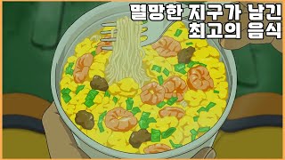 [결말포함]지구가 멸망해도 컵라면이 남아있는 이유