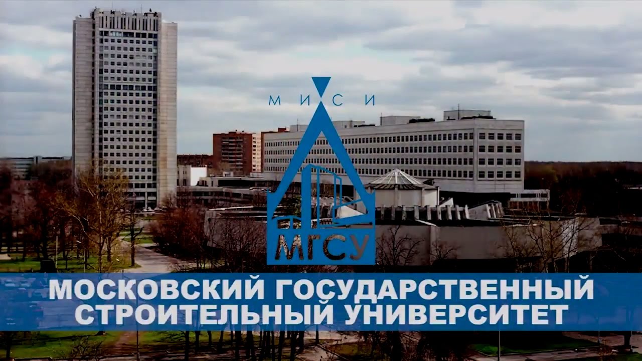 Доклад по теме Московский Государственный Строительный Университет