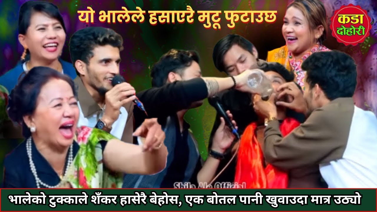 भालेको टुक्काले शँकर र शिला हासेरै बेहोश।भालेलाई कसैले सक्छ?New live dohori:live dohori 2082