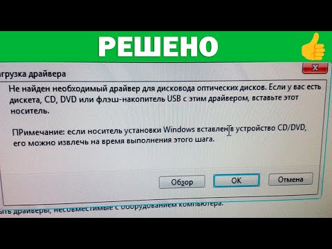 Windows 7 при установке требует драйвер для привода CD/DVD или USB