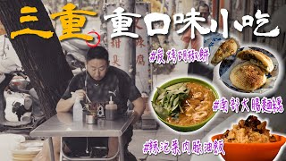 三重不只黏嘴滷肉飯在地人帶你吃重口味銅板美食貼鍋炭烤胡椒餅、南部味大腸麵線、辣泡菜肉臊油飯、中藥香豬腸冬粉【記者開吃中】