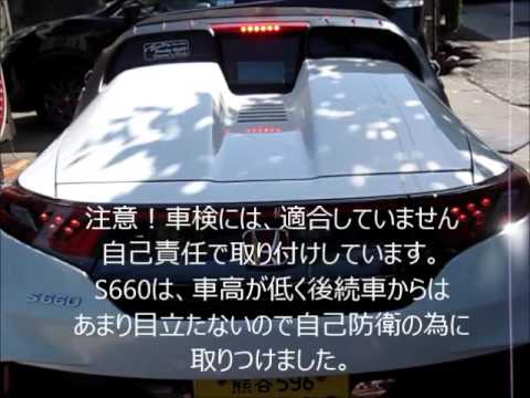 S660ハイマウントストップランプ点滅 Youtube