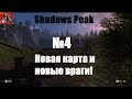 Shadows Peak №4 - Новая карта и новые враги!