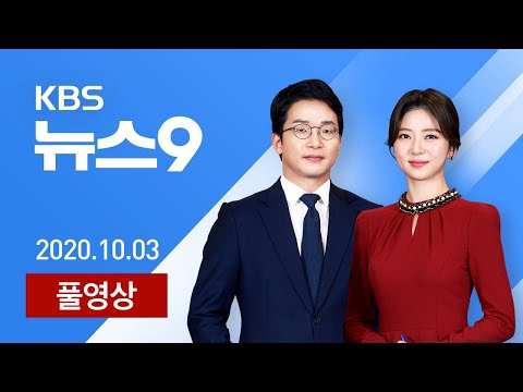 [다시보기] 트럼프 “잘 지낸다”…김정은, 하루만에 위로 전문 - 2020년  10월 3일(토) KBS 뉴스9