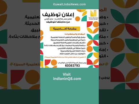 وظيفة مشرفة أكاديمية في حضانة تالنت جابر العلي توظيف داخل الكويت فقط 