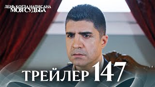 Thumbnail for Трейлер 147-й серии | День когда написана моя судьба | с дубляжем на русском