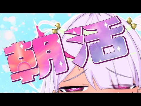 朝活作業配信【９時まで】