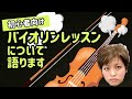 バイオリン教室事情★初心者向け【雑談】