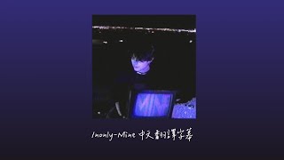 ⚠️歌詞預警/1nonly-Mine 中文字幕翻譯 Chinese lyrics