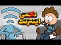مصاحبه با دشمن اعصاب و روانمون اینترنت ایران 