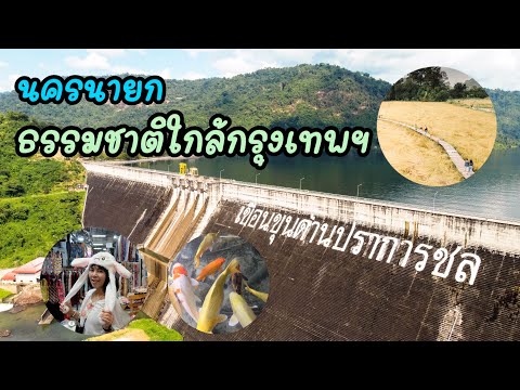 นครนายก ธรรมชาติใกล้กรุงเทพฯ #นครนายก #สะพานทุ่งนามุ้ย #มะขามฟอร์เรสรีสอร์ท #ตลาดเท่งเทิดเทิง
