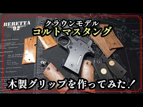 I tried making wooden grips for my Colt Mustang!] - YouTube