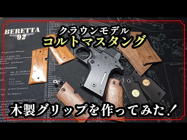 コマンチ 木製グリップ コルト/ ルガー 互換？ I tried making wooden grips for my Colt Mustang!] - YouTube