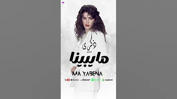 مايبينا الآن عبر المنصات البث الموسيقة وتبقى ذكرى للذكرى 