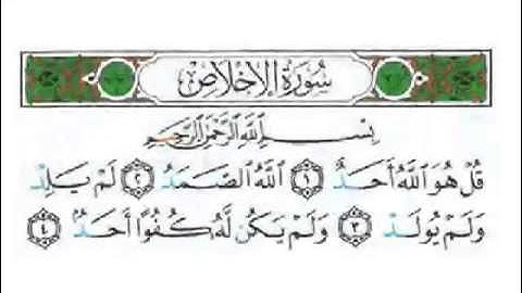 EXCLUSIF Tajweed ★112★ سورة الإخلاص