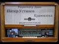 Крамнэгел. Питер Устинов. Радиоспектакль 1983год.