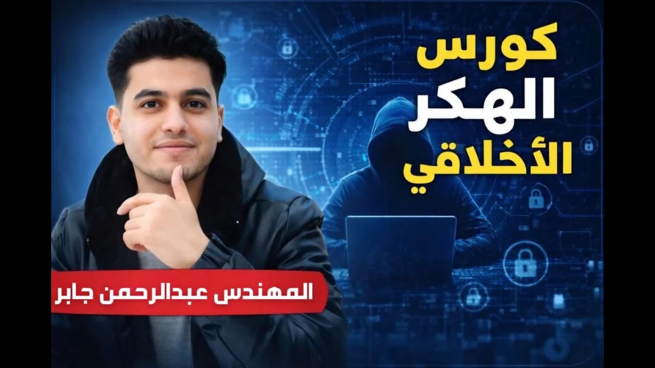 كورس اختبار الاختراق – المحاضرة 6 | البداية الحقيقية للاختراق: جمع المعلومات وتحديد IP